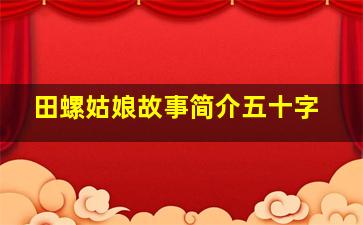 田螺姑娘故事简介五十字