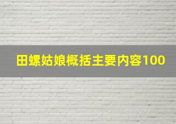 田螺姑娘概括主要内容100