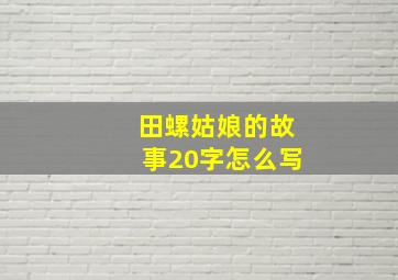 田螺姑娘的故事20字怎么写