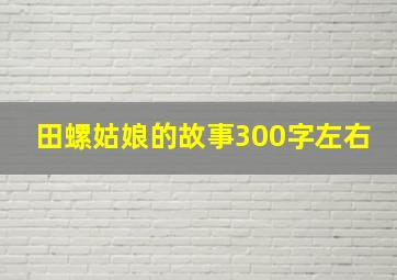 田螺姑娘的故事300字左右