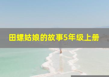 田螺姑娘的故事5年级上册