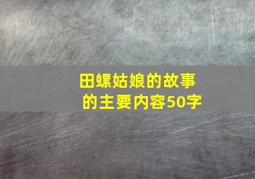 田螺姑娘的故事的主要内容50字