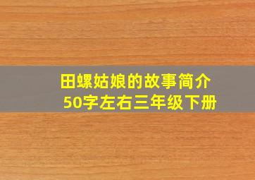 田螺姑娘的故事简介50字左右三年级下册