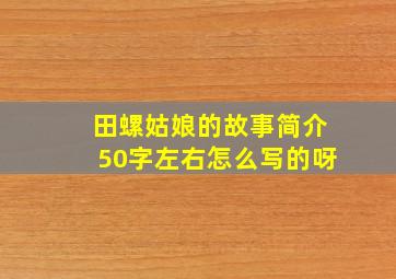 田螺姑娘的故事简介50字左右怎么写的呀