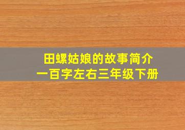 田螺姑娘的故事简介一百字左右三年级下册