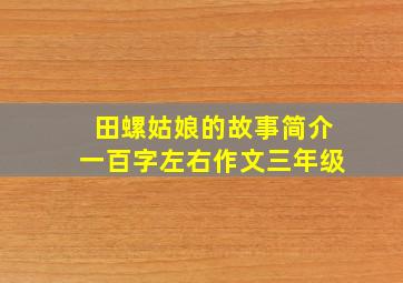 田螺姑娘的故事简介一百字左右作文三年级