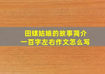 田螺姑娘的故事简介一百字左右作文怎么写