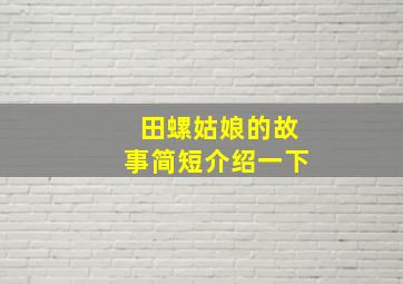 田螺姑娘的故事简短介绍一下