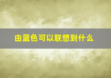 由蓝色可以联想到什么