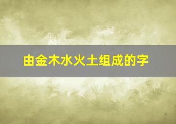 由金木水火土组成的字