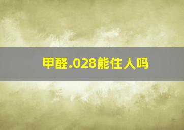 甲醛.028能住人吗