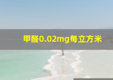 甲醛0.02mg每立方米