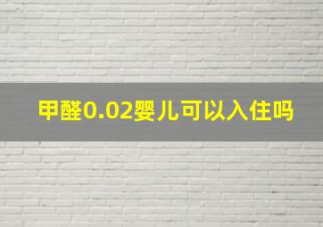 甲醛0.02婴儿可以入住吗