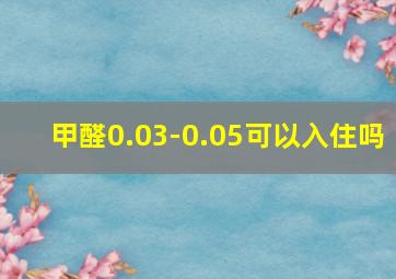 甲醛0.03-0.05可以入住吗