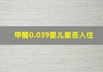 甲醛0.039婴儿能否入住