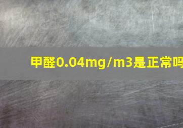 甲醛0.04mg/m3是正常吗