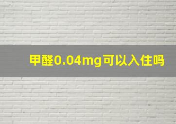 甲醛0.04mg可以入住吗