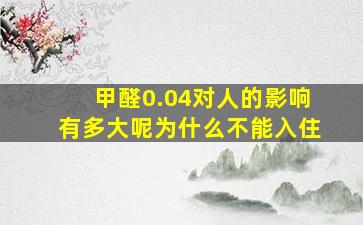 甲醛0.04对人的影响有多大呢为什么不能入住