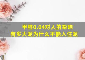 甲醛0.04对人的影响有多大呢为什么不能入住呢