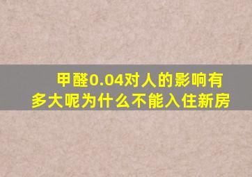 甲醛0.04对人的影响有多大呢为什么不能入住新房