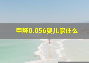 甲醛0.056婴儿能住么