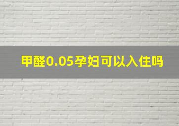 甲醛0.05孕妇可以入住吗