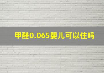 甲醛0.065婴儿可以住吗