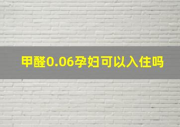 甲醛0.06孕妇可以入住吗