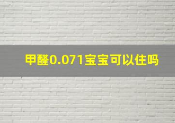 甲醛0.071宝宝可以住吗