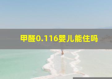 甲醛0.116婴儿能住吗