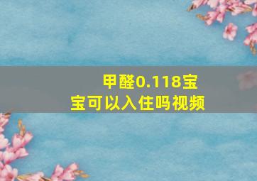 甲醛0.118宝宝可以入住吗视频