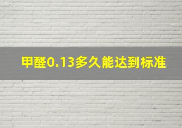 甲醛0.13多久能达到标准