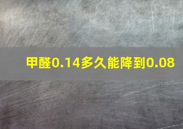 甲醛0.14多久能降到0.08