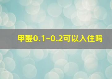 甲醛0.1~0.2可以入住吗