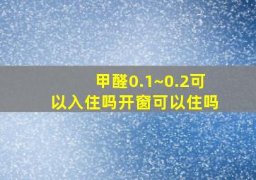 甲醛0.1~0.2可以入住吗开窗可以住吗