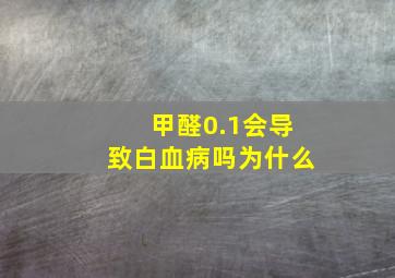 甲醛0.1会导致白血病吗为什么