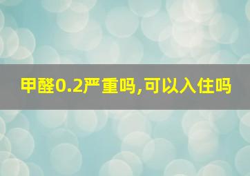 甲醛0.2严重吗,可以入住吗