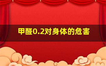 甲醛0.2对身体的危害