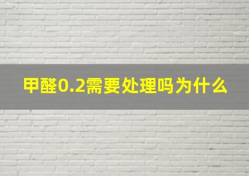 甲醛0.2需要处理吗为什么