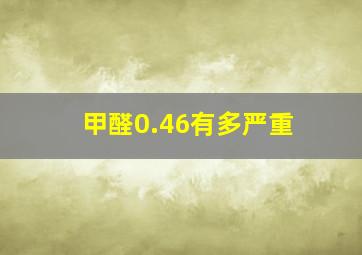 甲醛0.46有多严重