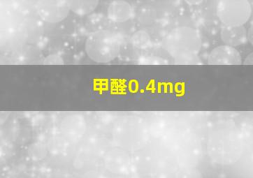 甲醛0.4mg