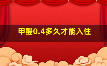 甲醛0.4多久才能入住