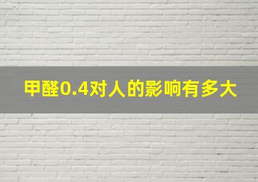 甲醛0.4对人的影响有多大