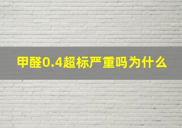 甲醛0.4超标严重吗为什么