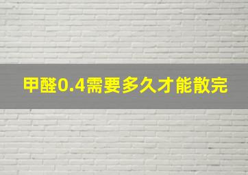 甲醛0.4需要多久才能散完