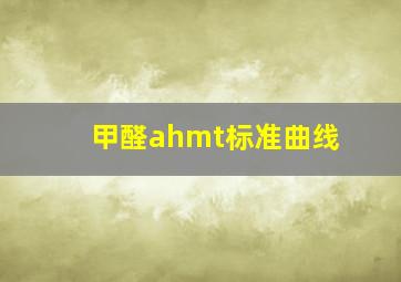 甲醛ahmt标准曲线