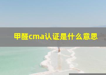 甲醛cma认证是什么意思