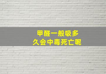 甲醛一般吸多久会中毒死亡呢