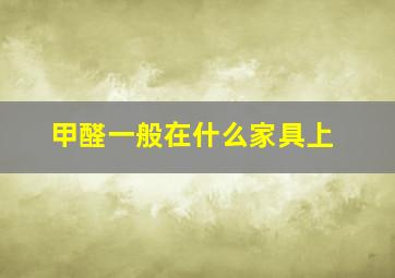 甲醛一般在什么家具上