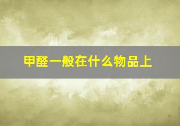 甲醛一般在什么物品上